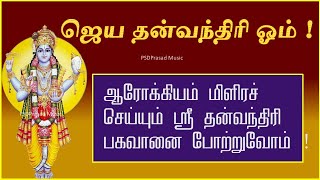 ஜெய தன்வந்திரி ஓம் ! | ஸ்ரீ தன்வந்திரி பகவான் பாடல் | Sri Dhanvantri | Tamil Devotional