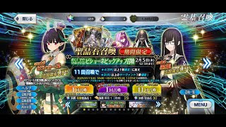 【FGO】【玄學】(日服) 日常抽卡251 開池流 Kitasean Ritual 比修內 ビショーネ