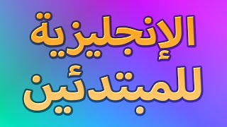 🔵 دورة كاملة لتعلم الإنجليزية | 6 ساعات تدريب مكثف للمبتدئين (A1 - A2)