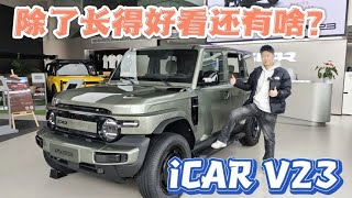 四驱、211Ps卖15W，iCAR V23除了长得好看还有啥？