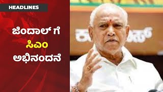 ಒಂದೊಳ್ಳೆ ಕೆಲಸ | Ballariಯ Jindal ಕಂಪನಿಯಲ್ಲಿ COVID Care Center;  ಜಿಂದಾಲ್ ಸಂಸ್ಥೆಗೆ CM ಅಭಿನಂದನೆ