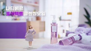 치노시오야_나티베르 포어텍트 클렌징오일 편