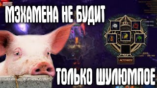 3 день ивент хороший профит есть, чат не раз*рачивает пятачок | Path of Exile нарезка | madarapoe