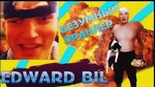 Edward Bil/Получить в ЕБАЛЬНИК/Tiraspol