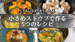 【ストウブ鍋】小さなおかず5品/長芋の素揚げ/具材ゴロゴロオムレツ/かぼちゃの焼いただけ/油麩の卵とじ/牛肉と豆腐の辛味噌煮込み