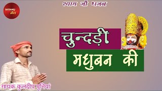 चुन्दड़ी मधुबन की पल्ले पै श्याम का नाम।। KULDEEP PUNIA।। CHUNDARI MADHUBAN KI।। SATSANGI BOL।।