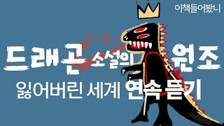 [잃어버린 세계 연속듣기] SF를 여행하는 히치하이커를 위한 안내서