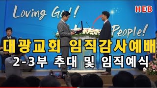 HEB방송/2-3부 추대 및 임직예식/대광성결교회 임직감사예배(230604)