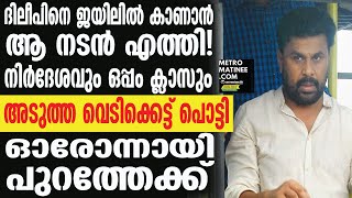 Dileep I എന്നെ  മാറ്റി നിർത്തിയെങ്കിലും അവർ സംസാരിക്കുന്നത് കേട്ടു