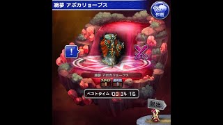 【FFRK】 FF5絶夢 アポカリョープス