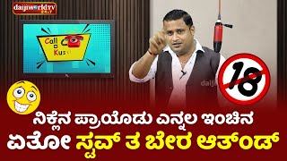 ನಿಕ್ಲೆನ ಪ್ರಾಯೊಡು ಎನ್ನಲ ಇಂಚಿನ ಏತೋ ಸ್ಟವ್ ತ ಬೇರ ಆತ್ಂಡ್ │Call da Kusal # 338 Tulu Comedy Prank Calls