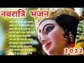 नवरात्रि स्पॆशल गीत | Navratri Bhakti Song 2022 | Mata Bhajan | Durga Maa Bollywood Songs