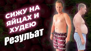 СИЖУ НА ЯЙЦАХ И ХУДЕЮ ЧАСТЬ 2! На Сколько Я Похудел на Яичной Диете?