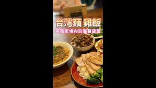 麥麥探店/台灣麵雞飯/最強牛肉麵 /限量紅羽土雞腿/梅菜肉燥飯 /招牌牛肉  /新店報報  /友勁蜂蜜 /骨仔肉湯 /特製滷味