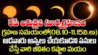 గ్రహణం సమయంలో ఆడవారు ఈపనులు చేస్తే కష్టాలు మాయం..! | Solar Eclipse | Surya Grahanam | SumanTV