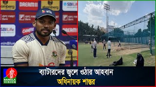 দ্বিতীয় টি-টোয়েন্টি’ ঘুড়ে দাঁড়াতে মরিয়া বাংলাদেশ