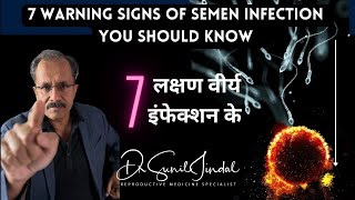 7 लक्षण वीर्य इंफेक्शन के| 7 warning signs of Semen infection you should know|Dr. Sunil Jindal