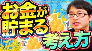 コレができればお金が貯まる！最強の思考法を３つご紹介します！