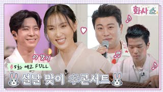 [5화 예고 FULL] 김호중x정동원x박다울, 끝판왕들이 온다🔥 설날 맞이 孝콘서트🐰 #화사쇼 EP.4