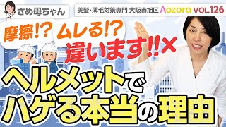 ヘルメットではハゲません！バイクや工事現場のヘルメットでハゲる本当の理由はここです。Aozora