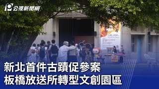 新北首件古蹟促參案 板橋放送所轉型文創園區｜20230808 公視晚間新聞