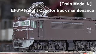 【Train Model N】 #9 EF61 + Freight Cars for track maintenance