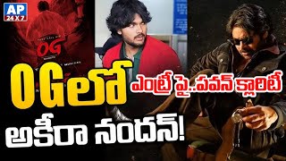 అకీరా నందన్ సినిమా ఎంట్రీ పై..పవన్ క్లారిటీ |Pawan Kalyan Clarity on Akira Nandan Movie Entry