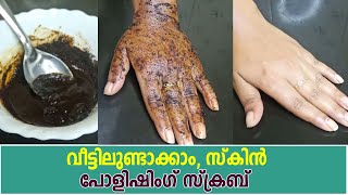 Home made coffeeskin polishing scrub | കോഫി സ്‌കിന്‍  പോളിഷിംഗ് സ്‌ക്രബ് ഉണ്ടാക്കാം