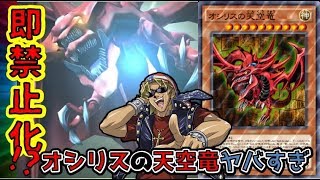 【遊戯王デュエルリンクス】オシリスの天空竜が強すぎてヤバい‼即禁止カード化レベル？？ラーの翼神竜の100倍強い！【Yu-Gi-Oh! Duel Links】