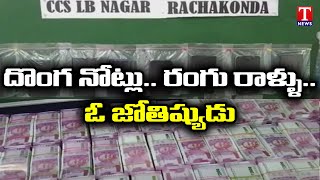 Police Seize Fake Currency Worth RS 17.72 Crores, Astrologer Murali Krishna Sharma | T News