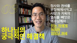 사탄의 권세를 짓밟으신 예수님 - 하나님의 궁극적인 해결책 3편 ㅣ 조규송 전도사