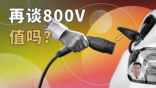 再谈800V，牺牲寿命换速度真的值吗？