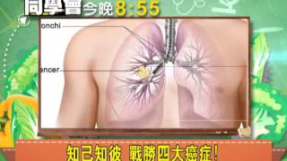 57健康同學會預告#1126　2014.06.30 知己知彼戰勝癌症