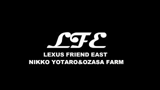 【LFE】日光湯波2019＆大笹牧場