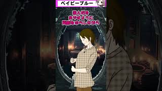 ベイビーブルー 幻の赤ん坊を呼び出す交霊術 再編 心霊ゲームの都市伝説【都市伝説女子ーズ 】テミスの嘆き #Shorts