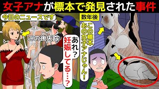 (漫画)女子アナが失踪後、標本で発見されたヤバすぎる事件を漫画にしてみた(マンガで分かる)