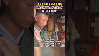 未来可期，加油少年！当大学录取通知书送到时，正在帮家里挖姜的孩子留下激动欣喜的眼泪。 #高考 #励志