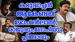 കറുവാച്ചൻ ആകേണ്ടത് മോഹൻലാൽ,രാജുവും,ഗോപിയും പ്ലിങ്ങാവും