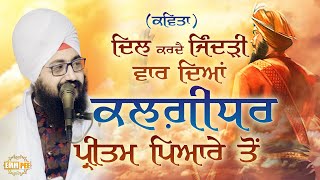 ਦਿਲ ਕਰਦੈ ਜਿੰਦੜੀ ਵਾਰ ਦਿਆਂ, ਕਲਗ਼ੀਧਰ ਪ੍ਰੀਤਮ ਪਿਆਰੇ ਤੋਂ | ਕਵਿਤਾ | Dhadrianwale