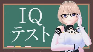 【MENSA IQテスト】ネルのIQいくつなの？終わったら都道府県テスト！【Vtuber/カムパネルラ】