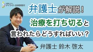 治療を打ち切ると言われたらどうすればいい？