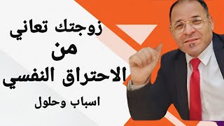 زوجي يعاملني بطريقة سيئة __ الاحتراق النفسي للزوجة __ احباط وكبت وتعب __ اسباب ونصائح وحلول ...