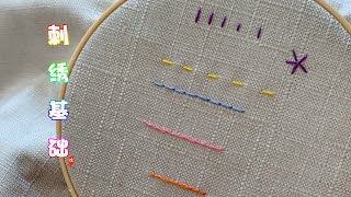 5 种入门级刺绣针法｜5 Basic Stitches for Hand Embroidery｜Hand Embroidery for Beginners