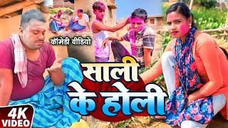 गाँव के होली  || GAO KE HOLI || Uday Doctor Comedy || Binesar Chacha ke new Comedy