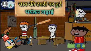 गधड़िया की लड़ाई ||tweencraft video|| gadhariya ki ladai|| tweenmasala 24