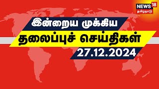 Today Headlines | இன்றைய முக்கிய தலைப்புச் செய்திகள் | Tamil News | News18 TamilNadu