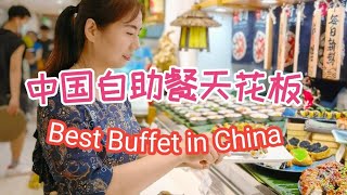 Look! 400+ Dishes at Best Buffet in Beijing/ 4百多菜品，北京自助餐天花板