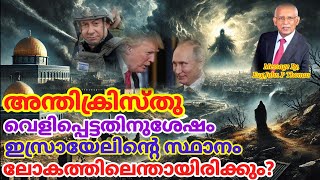 അന്തിക്രിസ്തു വെളിപ്പെട്ടതിനുശേഷം ഇസ്രായേലിന്റെ സ്ഥാനം ലോകത്തിൽ എന്തായിരിക്കും?