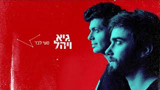 גיא ויהל - סעי לבד