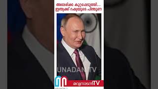 അന്താരാഷ്ട്ര വിഷയത്തില്‍ ഇന്ത്യക്ക് റഷ്യയുടെ പിന്തുണ |   Russia says US aims